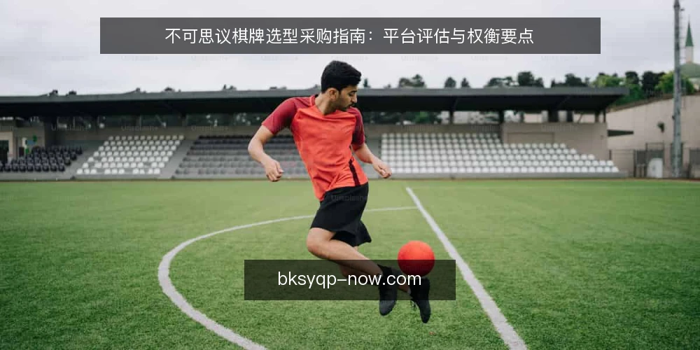 不可思议棋牌选型采购指南：平台评估与权衡要点 — 明确采购需求与评估边界 配图