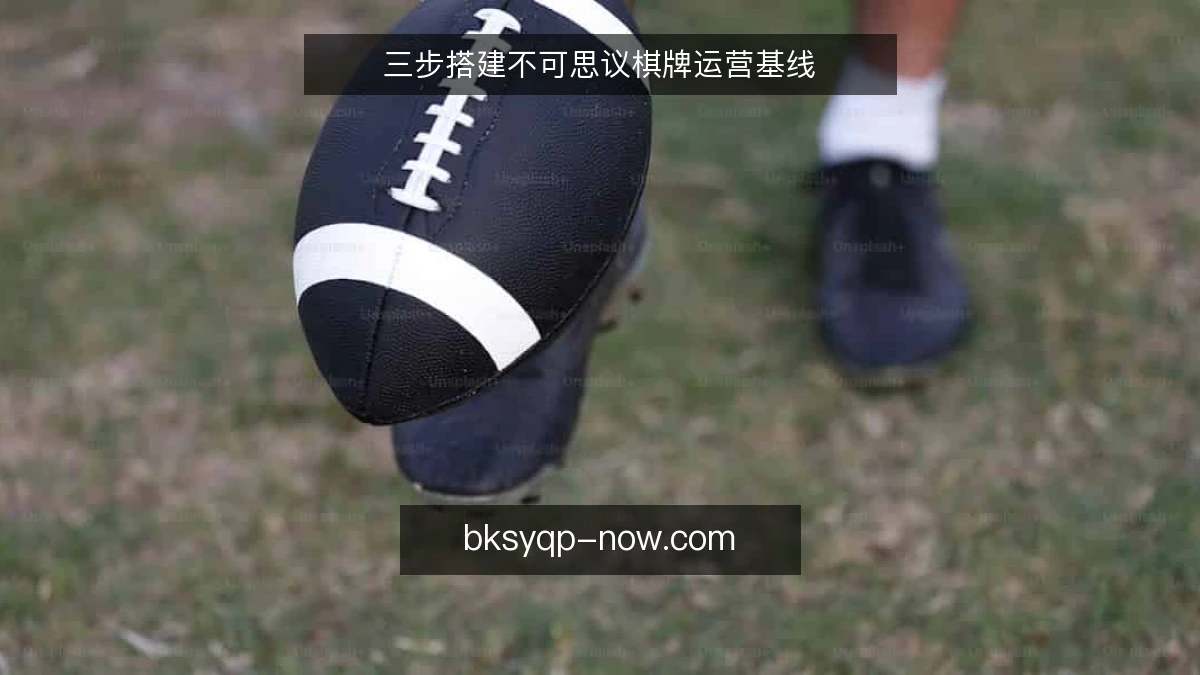 三步搭建不可思议棋牌运营基线