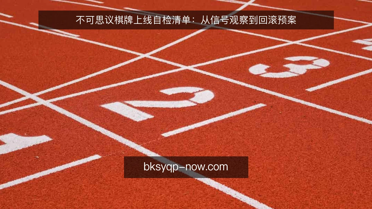不可思议棋牌上线自检清单:从信号观察到回滚预案