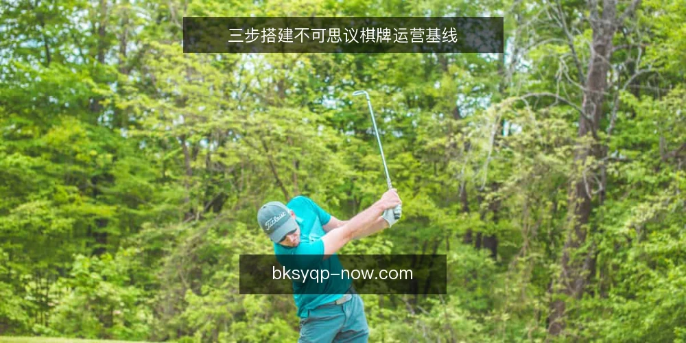 三步搭建不可思议棋牌运营基线 — 核对规则与配置基线 配图