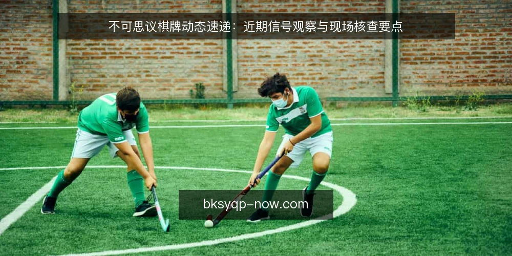 不可思议棋牌动态速递：近期信号观察与现场核查要点 — 近期值得关注的信号 配图