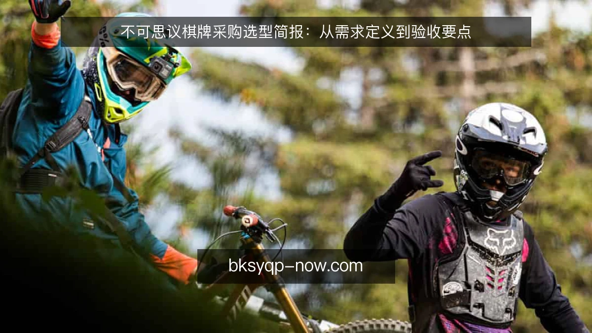 不可思议棋牌采购选型简报：从需求定义到验收要点