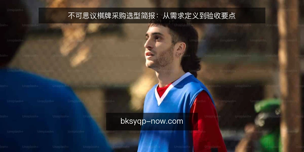 不可思议棋牌采购选型简报：从需求定义到验收要点 — 需求定义：明确使用场景与边界 配图