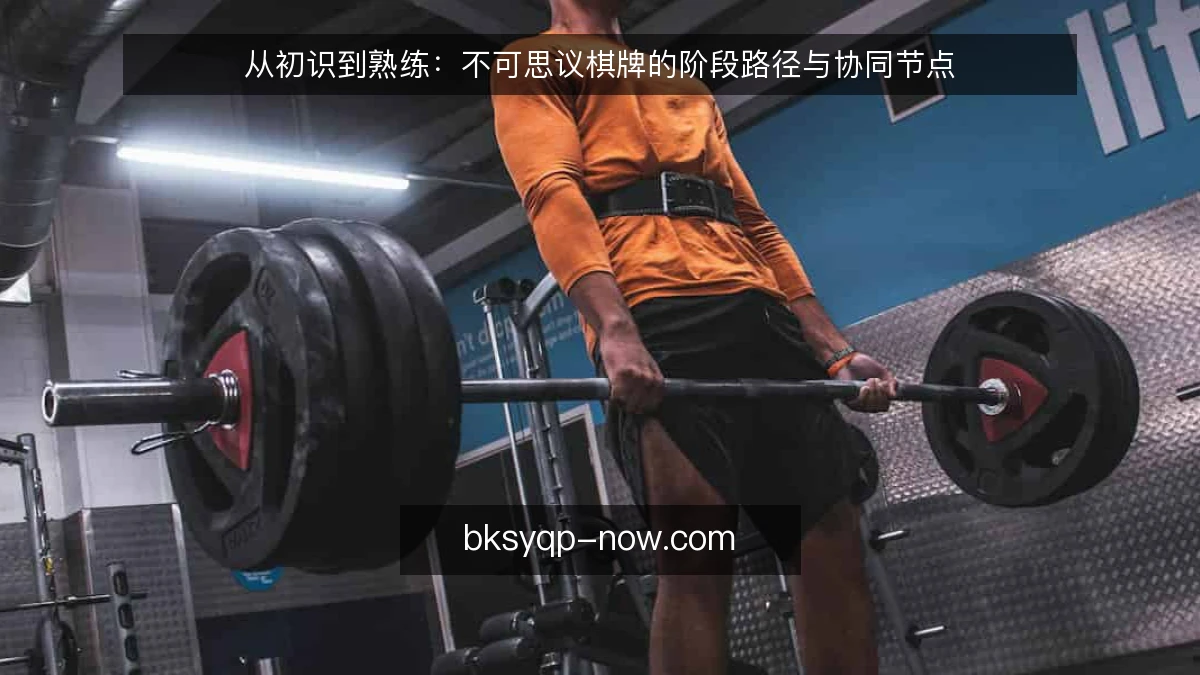 从初识到熟练：不可思议棋牌的阶段路径与协同节点