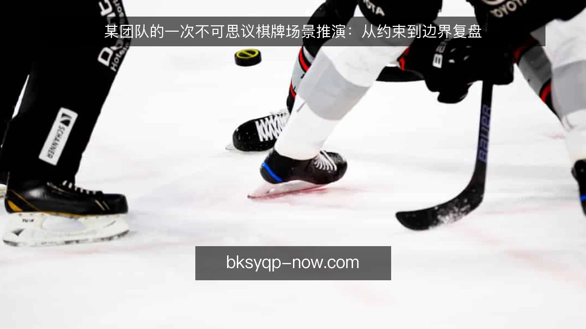 某团队的一次不可思议棋牌场景推演:从约束到边界复盘