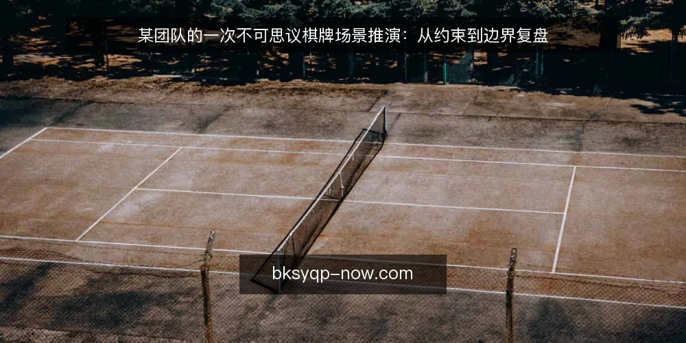 某团队的一次不可思议棋牌场景推演:从约束到边界复盘 — 场景设定:某团队的部署前夜 配图