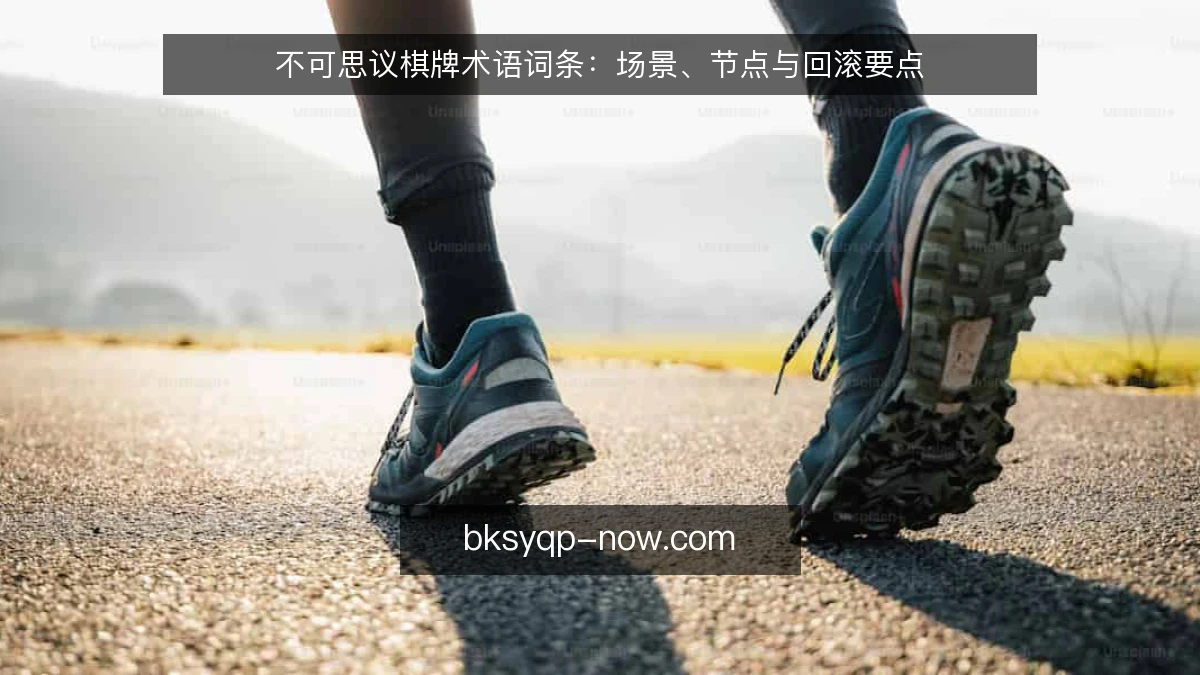 不可思议棋牌术语词条：场景、节点与回滚要点