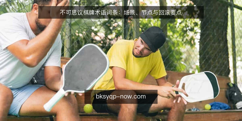 不可思议棋牌术语词条：场景、节点与回滚要点 — 信号观察：识别异常与正常波动 配图