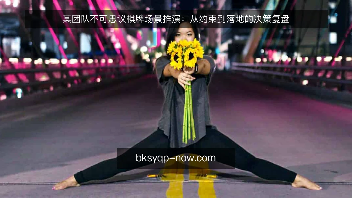 某团队不可思议棋牌场景推演：从约束到落地的决策复盘