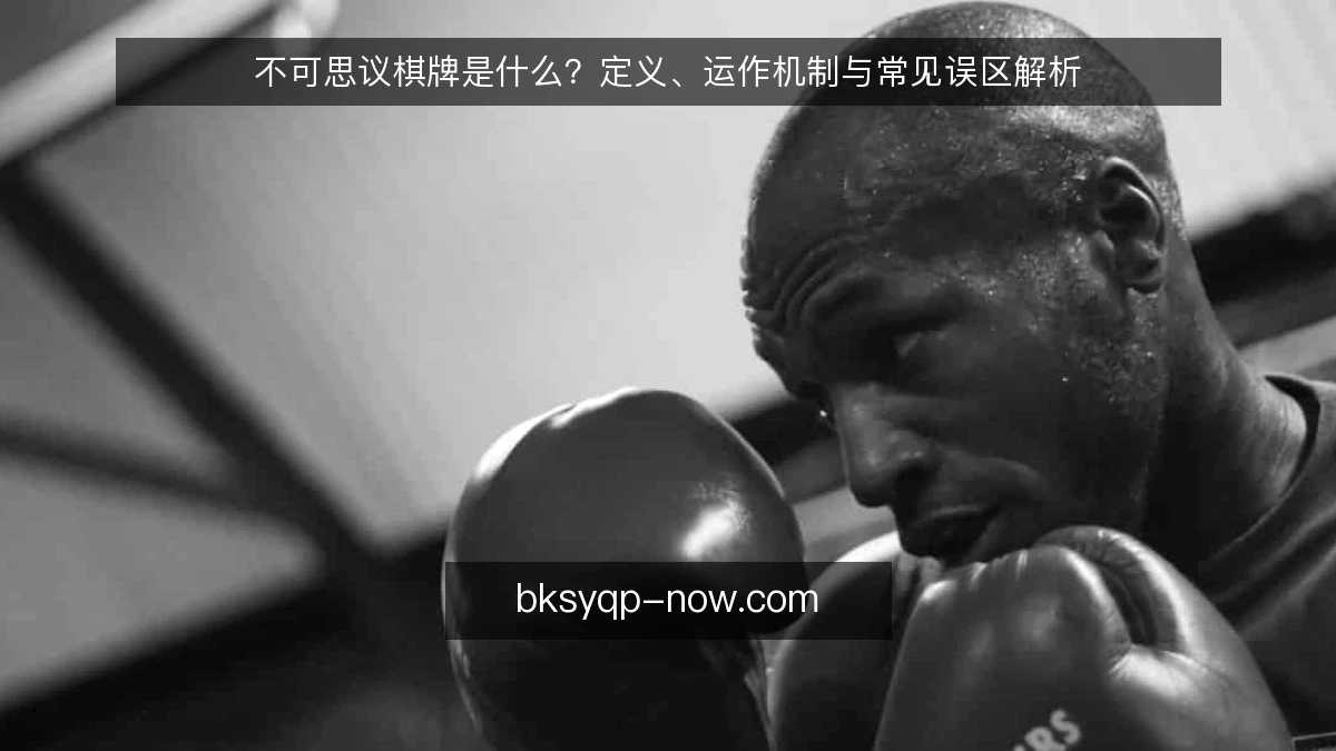 不可思议棋牌是什么？定义、运作机制与常见误区解析