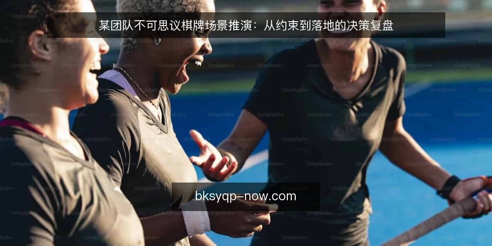 某团队不可思议棋牌场景推演：从约束到落地的决策复盘 — 场景设定与初始约束 配图