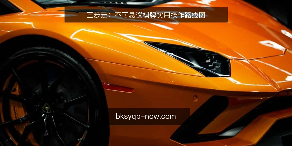 三步走：不可思议棋牌实用操作路线图 — 准备阶段：梳理规则与初始资源 配图
