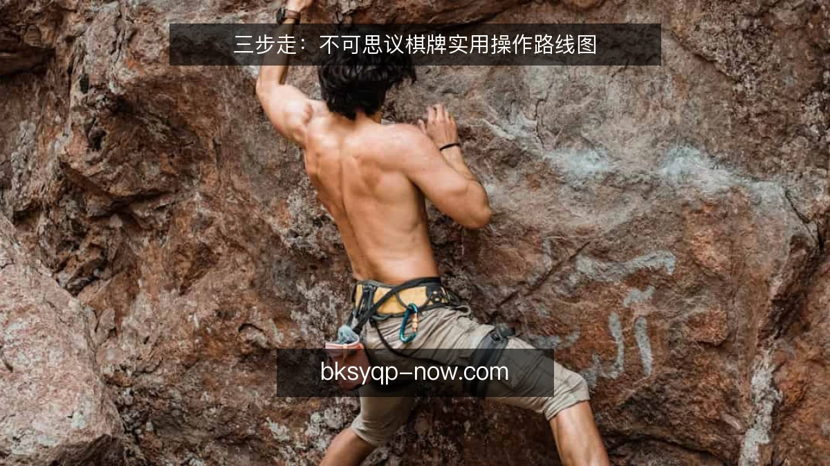 三步走：不可思议棋牌实用操作路线图