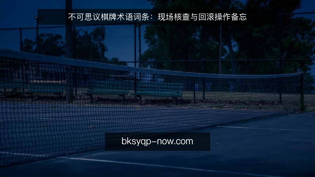 不可思议棋牌术语词条：现场核查与回滚操作备忘