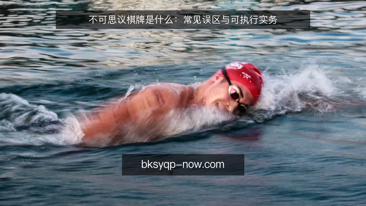 不可思议棋牌是什么：常见误区与可执行实务