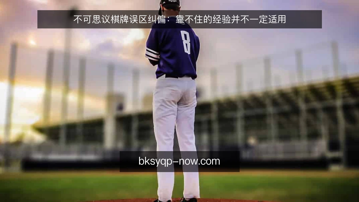 不可思议棋牌误区纠偏：靠不住的经验并不一定适用