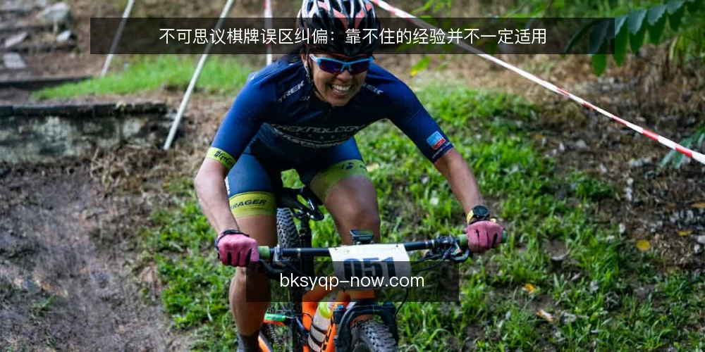 不可思议棋牌误区纠偏：靠不住的经验并不一定适用 — 从一次卡顿说起：不可思议棋牌的处境 配图