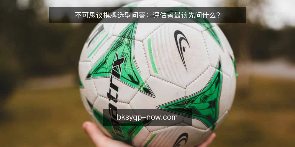 不可思议棋牌选型问答：评估者最该先问什么？ — 需求定义：我们要解决什么问题？ 配图