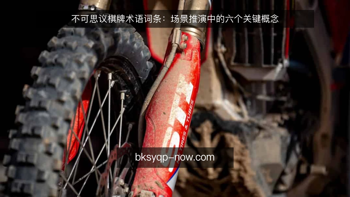 不可思议棋牌术语词条:场景推演中的六个关键概念
