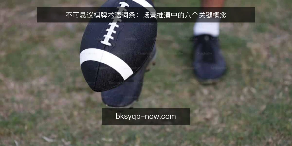 不可思议棋牌术语词条:场景推演中的六个关键概念 — 场景设定:先明确推演对象 配图