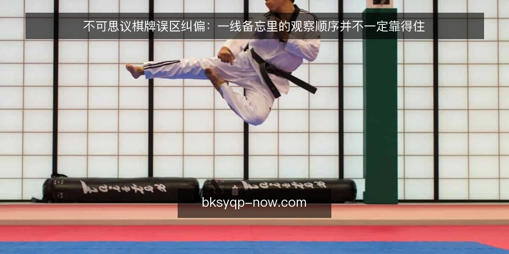 不可思议棋牌误区纠偏：一线备忘里的观察顺序并不一定靠得住 — 先看哪些信号，别急着下结论 配图