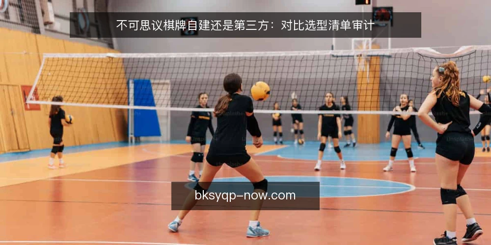 不可思议棋牌自建还是第三方：对比选型清单审计 — 先审计再对比：为什么现在要跑一遍清单 配图