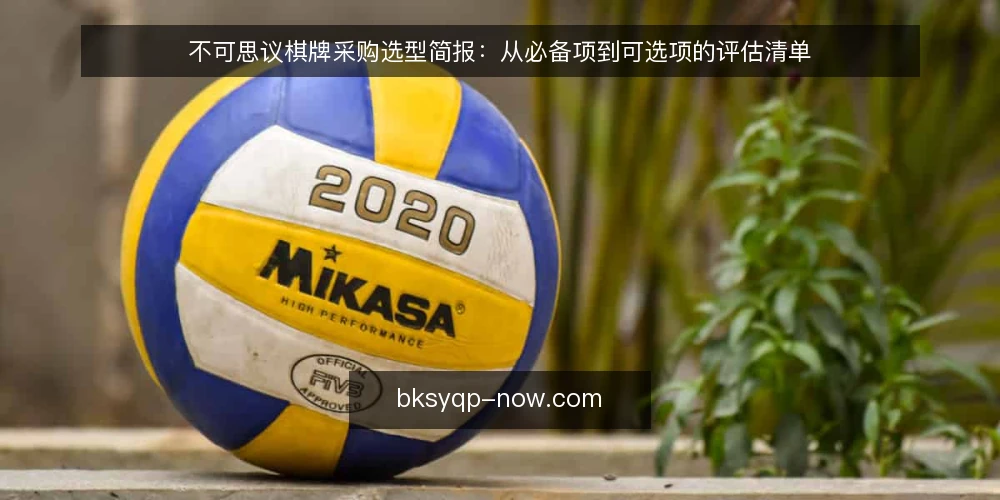 不可思议棋牌采购选型简报：从必备项到可选项的评估清单 — 先厘清采购场景与评估范围 配图