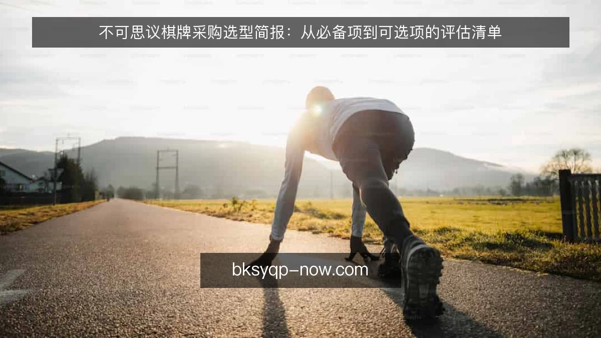 不可思议棋牌采购选型简报：从必备项到可选项的评估清单