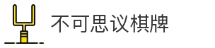 不可思议棋牌