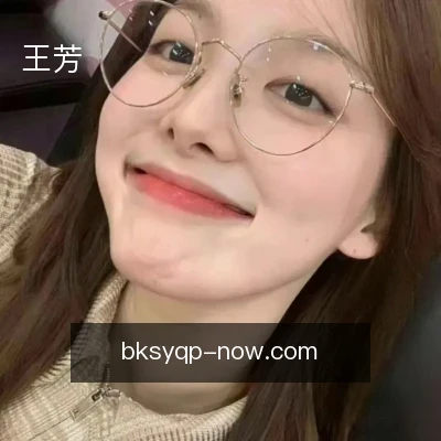 王芳
